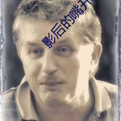 影后的嘴开过光