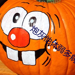 炮灰他(他)体弱(弱)多病[快(快)穿]