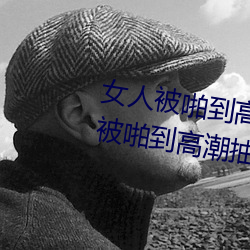 女人被啪到高潮抽搐为什么(me) 女人被啪(pā)到高潮抽搐(chù)是病吗
