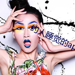 约人睡觉的app