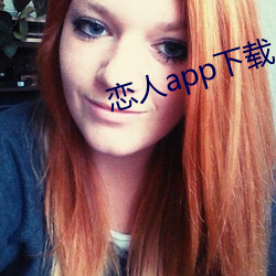 恋人app下载
