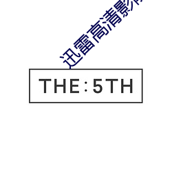 迅雷高清影院