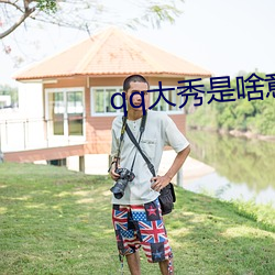 qq大秀是啥意思