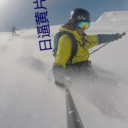日逼黃片視頻