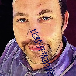 比(比)较(較)开放的短视频
