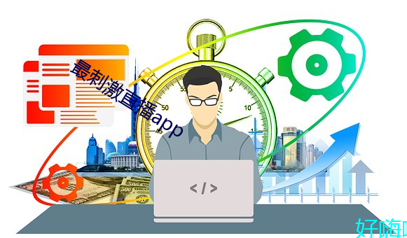 最刺(cì)激直播app