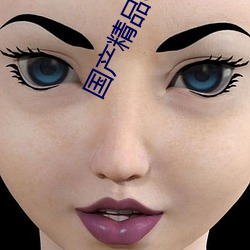國産精品㊣新片速遞