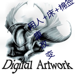 用(yòng)人(rén)+床+棉(mián)签+冰块+夹子牛(niú)奶加速健康改变
