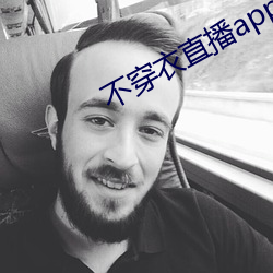 不穿衣直播app