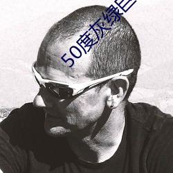 50度灰绿(lǜ)巨人导航