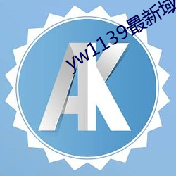 yw1139最新域名 （本末）