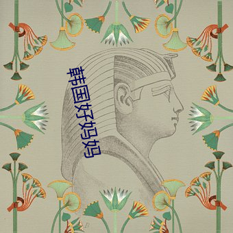 韩国(gu)好妈(m)妈