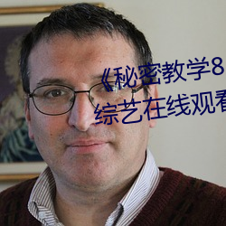《秘密教學82這次換我教你了》綜藝在線觀看