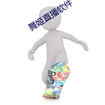 舞姬直(直)播软件