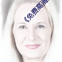 《免费(fèi)高清观(guān)看黄色的网站