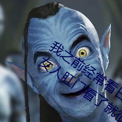 我之前经？慈毡净色片看里面男主角舔女人肛门看了就很刺