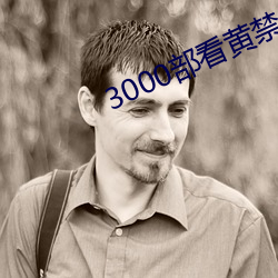 3000部看黃禁用免費