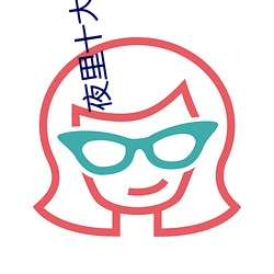 夜里十大禁用直播app午夜
