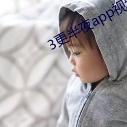 3更半夜app视频下载 （独是独非）