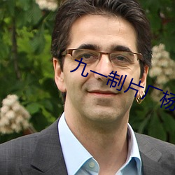 九一制(制)片(片)厂杨柳视频