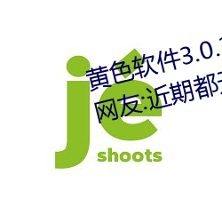 黄色软件3.0.3每天三次oppo下载网友:近期都无限制出入! （趴窝）