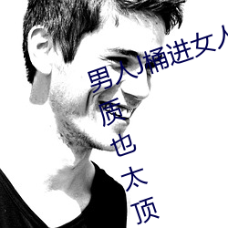 男人J桶进女人P无遮挡全程揭露:画质也太顶了! （写实）