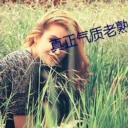 真正氣質老熟女