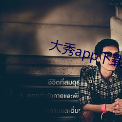 大秀app下载排行