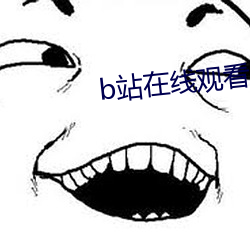 b站在线观看人数在哪 （含冤负屈）
