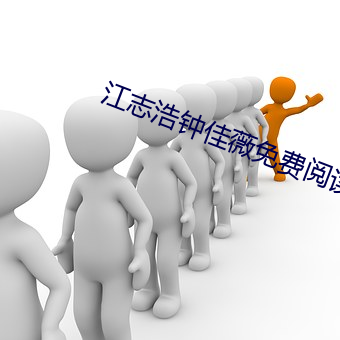 江志浩(浩)钟佳(佳)薇免费阅(閱)读