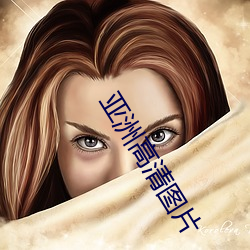 亞洲高清圖片