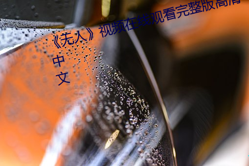 《无(wú)人》视频(pín)在(zài)线观看完(wán)整版(bǎn)高清(qīng)中(zhōng)文