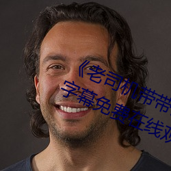 《老司機帶帶我精彩免費高清》中文字幕免費在線觀看