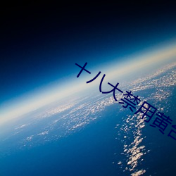 十八(bā)大禁用黄台app软件(jiàn)