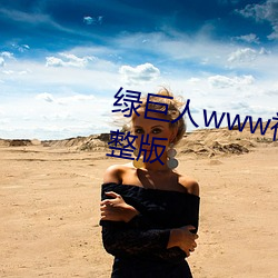 綠巨人www視頻在線觀看免費完整版