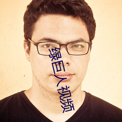 绿(綠)巨人视(視)频
