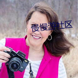 慢(màn)慢游(yóu)社区(qū)