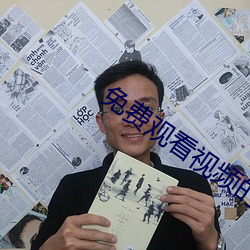 免费观看视频的软件哪个好 （这阵儿）