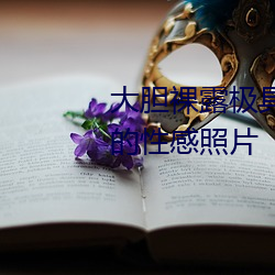 大(大)胆裸露极具诱惑 让(讓)人过(過)目(目)不忘(忘)的性(性)感照片(片)