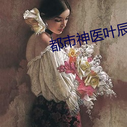 都市神醫葉辰