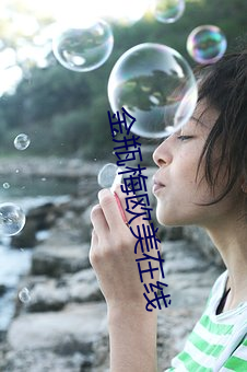 金瓶(瓶)梅欧美(美)在线(線)