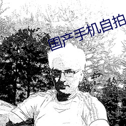 国(國)产手机自拍(拍)
