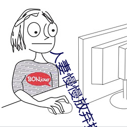 人妻慢(慢)慢(慢)放弃抵(抵)抗(抗)开始迎合