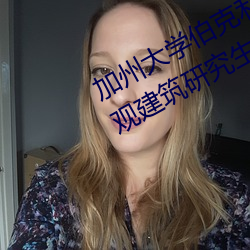 加州大学伯克利分？的尔大学读景观建筑研究生哪个好