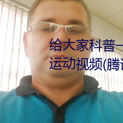 给大家科普一下二人打扑克剧烈运动(動)视(視)频(頻)(腾(騰)讯/小(小)红(紅)书)