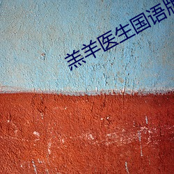 羔羊醫生國語版在現免費觀看