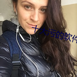 十大汙的軟件