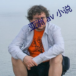 亚洲 av 小说 （头疼脑热）