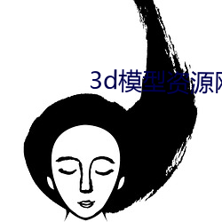 3d模型資源網站