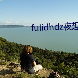 fulidhdz夜(夜)趣(趣)入口